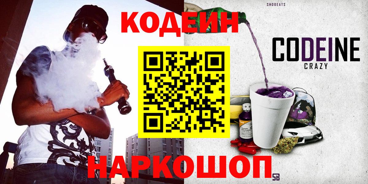 Кирово-Чепецк  Codein Purple Drank  где купить наркотик  Вход с VPN 